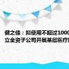 健之佳：拟使用不超过1000万元设立全资子公司开展基层医疗服务