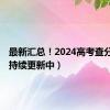 最新汇总！2024高考查分时间（持续更新中）