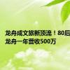 龙舟成文旅新顶流！80后小伙造龙舟一年营收500万