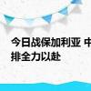 今日战保加利亚 中国女排全力以赴