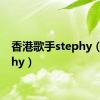 香港歌手stephy（stephy）