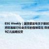 ESG Weekly｜国资委发布关于新时代中央企业高标准履行社会责任的指导意见 蔚来能源获得15亿元战略投资