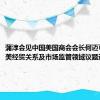 蒲淳会见中国美国商会会长何迈可 就中美经贸关系及市场监管领域议题进行交流