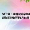 ST三圣：延期回复深圳证券交易所年报问询函至6月18日