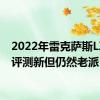 2022年雷克萨斯LX600评测新但仍然老派