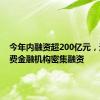 今年内融资超200亿元，这类消费金融机构密集融资