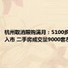 杭州取消限购满月：5100多套新房入市 二手房成交量9000套左右