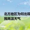 北方地区为何出现大范围高温天气