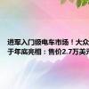 进军入门级电车市场！大众ID.2将于年底亮相：售价2.7万美元