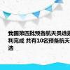 我国第四批预备航天员选拔工作顺利完成 共有10名预备航天员最终入选