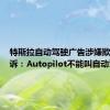 特斯拉自动驾驶广告涉嫌欺诈被起诉：Autopilot不能叫自动驾驶