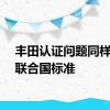 丰田认证问题同样违反联合国标准