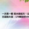 一次丢一颗 香水级配方！立白小苍兰凝珠大促：170颗到手49.75元