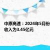 中原高速：2024年5月份通行费收入为3.45亿元