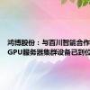 鸿博股份：与百川智能合作的首批GPU服务器集群设备已到位
