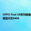 OPPO Find X8系列前瞻：首批搭载天玑9400