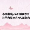 不愿被OpenAI喧宾夺主 苹果专注于自身技术与AI的融合