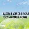 以军称本轮巴以冲突以来超1.9万枚火箭弹射入以境内