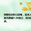 财联社6月11日电，在岸人民币兑美元跌破7.25关口，日内跌超40个点。