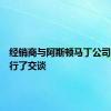 经销商与阿斯顿马丁公司官员进行了交谈