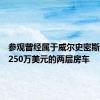 参观曾经属于威尔史密斯的价值250万美元的两层房车