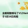 全新阿斯顿马丁V12Vantage将于3月16日亮相