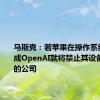 马斯克：若苹果在操作系统层面集成OpenAI就将禁止其设备进入他的公司