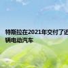 特斯拉在2021年交付了近100万辆电动汽车