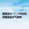 最高达42 ℃！6月中旬，山东大范围高温天气持续