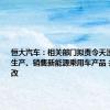 恒大汽车：相关部门拟责令天津恒大停止生产、销售新能源乘用车产品 并进行整改