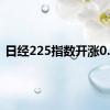 日经225指数开涨0.4%