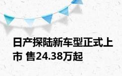 日产探陆新车型正式上市 售24.38万起