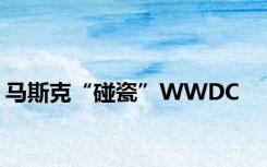 马斯克“碰瓷”WWDC