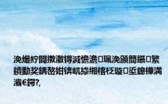 浼熶紵閬撴潵锝滅憺澹珮浼颁簡鑷繁鐨勫奖鍝嶅姏锛屼縿缃楁柉璇垽鎴樺満灞€鍔?,