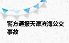 警方通报天津滨海公交事故