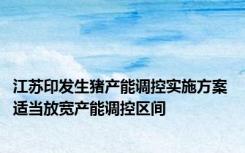 江苏印发生猪产能调控实施方案 适当放宽产能调控区间