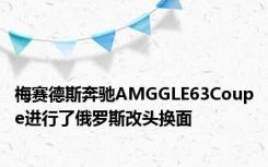 梅赛德斯奔驰AMGGLE63Coupe进行了俄罗斯改头换面