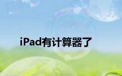 iPad有计算器了