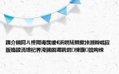 鍥介槻閮ㄦ柊闂诲彂瑷€浜哄紶鏅撳垰灏辫嵎鍏版捣鍐涜埌杞界洿鍗囨満鎸戣绛旇鑰呴棶