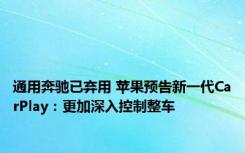 通用奔驰已弃用 苹果预告新一代CarPlay：更加深入控制整车