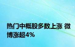 热门中概股多数上涨 微博涨超4%