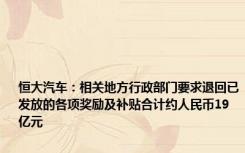 恒大汽车：相关地方行政部门要求退回已发放的各项奖励及补贴合计约人民币19亿元