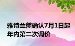 雅诗兰黛确认7月1日起年内第二次调价