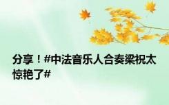 分享！#中法音乐人合奏梁祝太惊艳了#