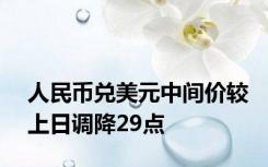 人民币兑美元中间价较上日调降29点