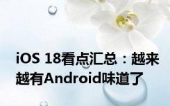 iOS 18看点汇总：越来越有Android味道了