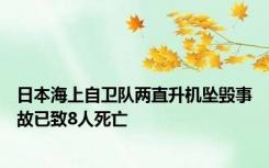日本海上自卫队两直升机坠毁事故已致8人死亡