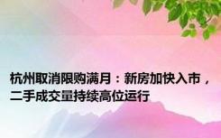 杭州取消限购满月：新房加快入市，二手成交量持续高位运行