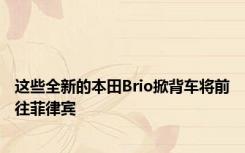 这些全新的本田Brio掀背车将前往菲律宾