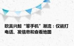 欧美兴起“笨手机”潮流：仅能打电话、发信息和查看地图